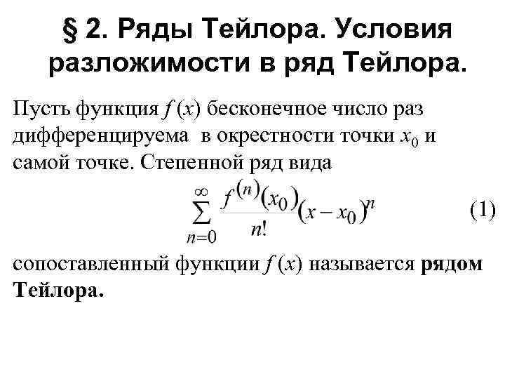 Степенно это. Условия разложимости функции в ряд Тейлора. Формула разложения функции в ряд Тейлора. Формулы разложения функции в степенной ряд. Разложение Тейлора общая формула.