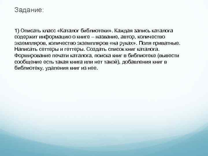 Задание: 1) Описать класс «Каталог библиотеки» . Каждая запись каталога содержит информацию о книге