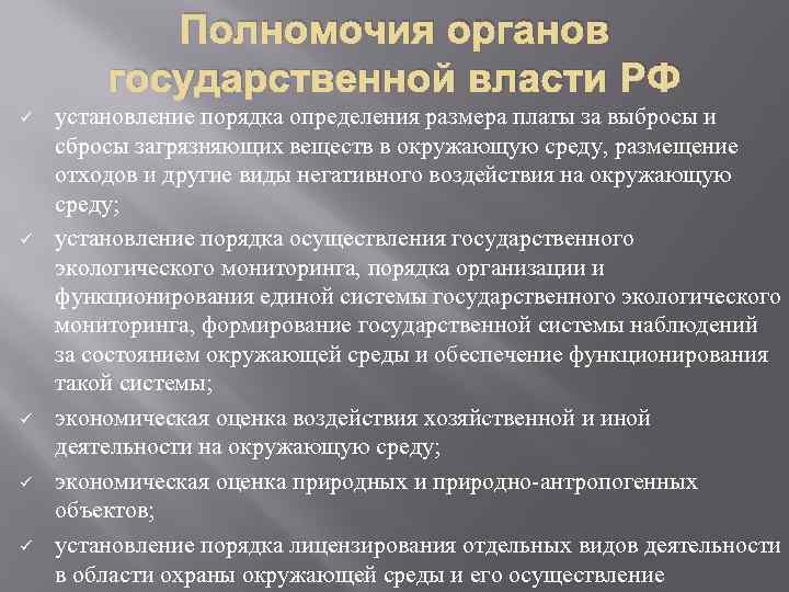 Полномочия органов государственной власти РФ ü ü ü установление порядка определения размера платы за