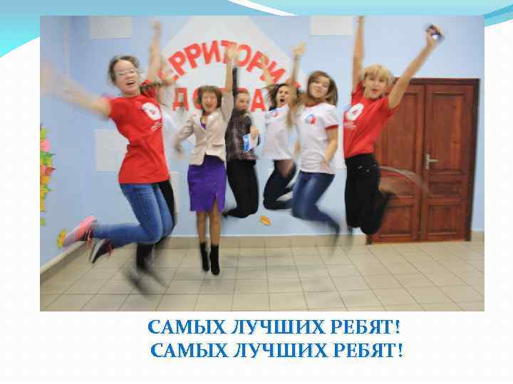 САМЫХ ЛУЧШИХ РЕБЯТ! 