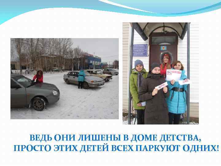 ВЕДЬ ОНИ ЛИШЕНЫ В ДОМЕ ДЕТСТВА, ПРОСТО ЭТИХ ДЕТЕЙ ВСЕХ ПАРКУЮТ ОДНИХ! 