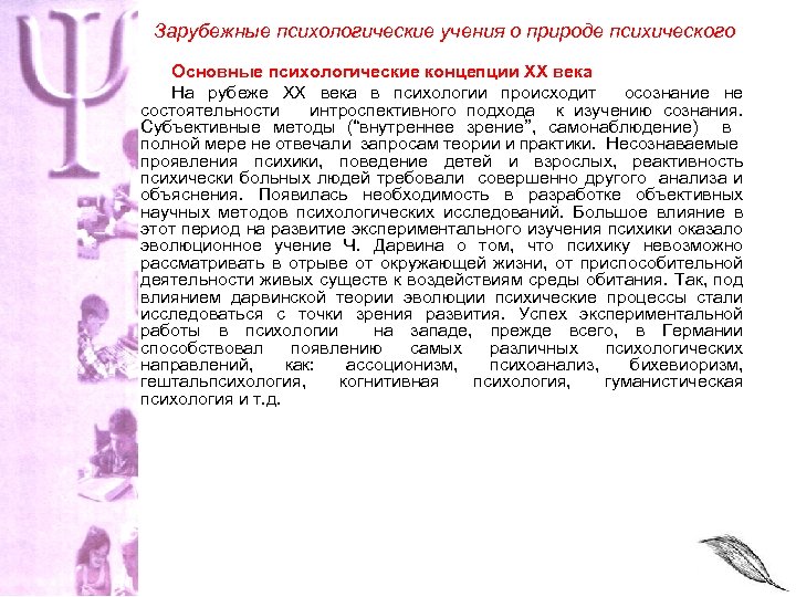 Зарубежные психологические учения о природе психического Основные психологические концепции XX века На рубеже ХХ