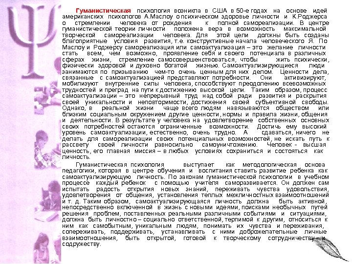 Гуманистическая психология возникла в США в 50 -е годах на основе идей американских психологов