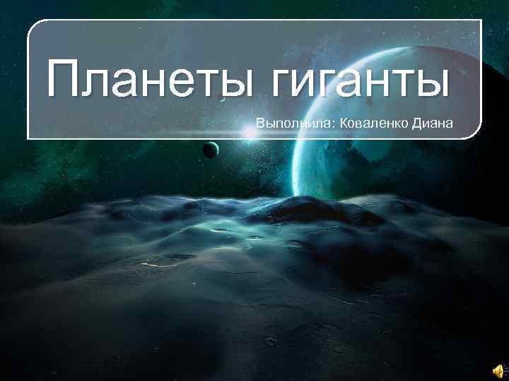 Планеты гиганты Выполнила: Коваленко Диана 