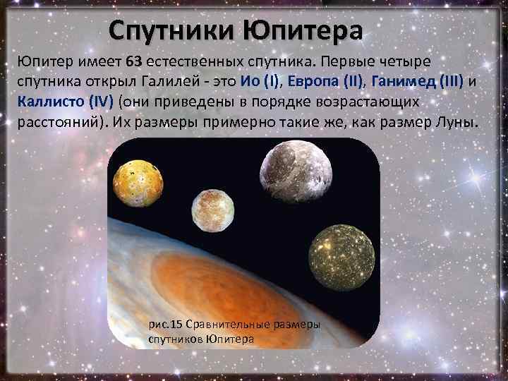 Юпитер сколько спутников. Спутники Юпитера Галилей. Галилео Галилей открыл спутники Юпитера. Галилеевские спутники Юпитера. Спутник Юпитера ио Ганимед Каллисто.