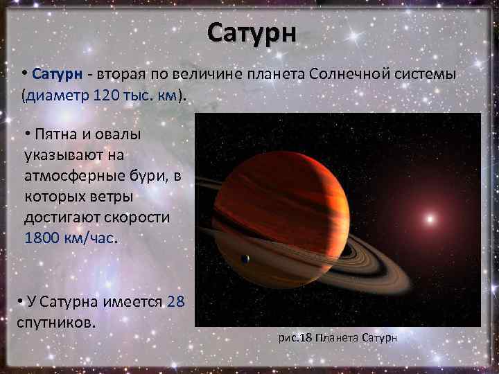 Сатурн • Сатурн - вторая по величине планета Солнечной системы (диаметр 120 тыс. км).
