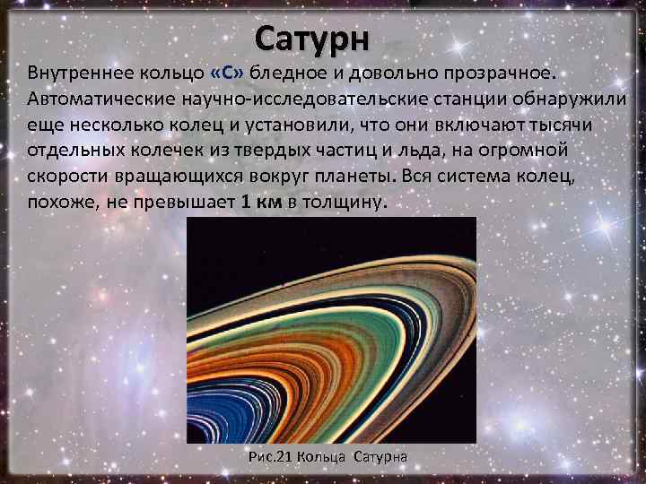 Сатурн Внутреннее кольцо «С» бледное и довольно прозрачное. Автоматические научно-исследовательские станции обнаружили еще несколько