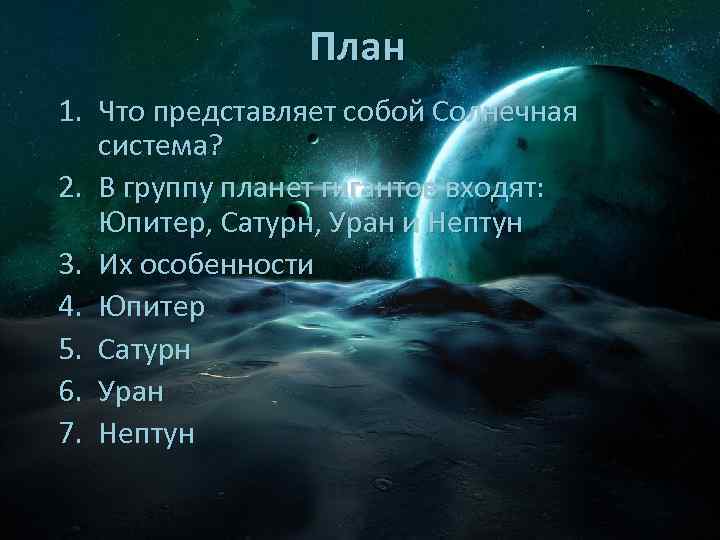 План 1. Что представляет собой Солнечная система? 2. В группу планет гигантов входят: Юпитер,