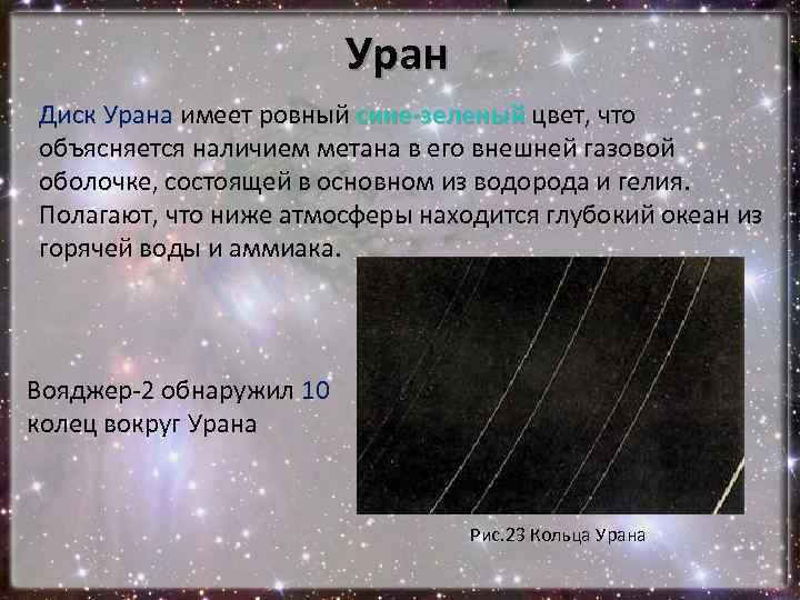 Уран Диск Урана имеет ровный сине-зеленый цвет, что объясняется наличием метана в его внешней