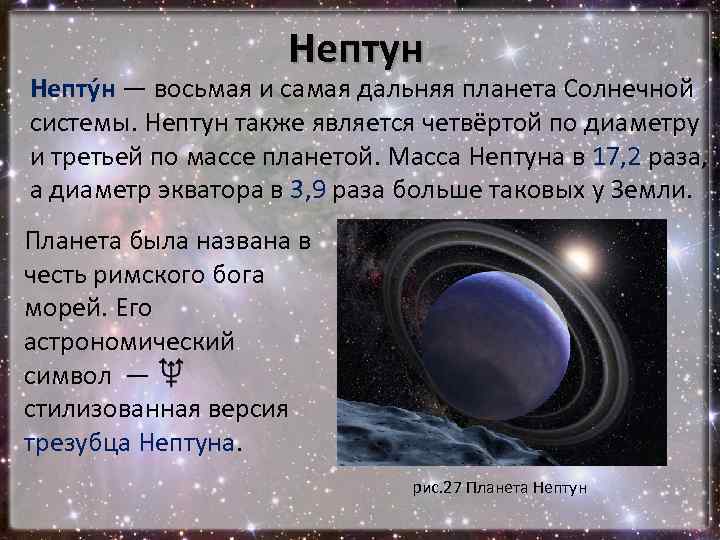 Нептун Непту н — восьмая и самая дальняя планета Солнечной системы. Нептун также является