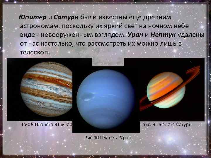 Юпитер и Сатурн были известны еще древним астрономам, поскольку их яркий свет на ночном