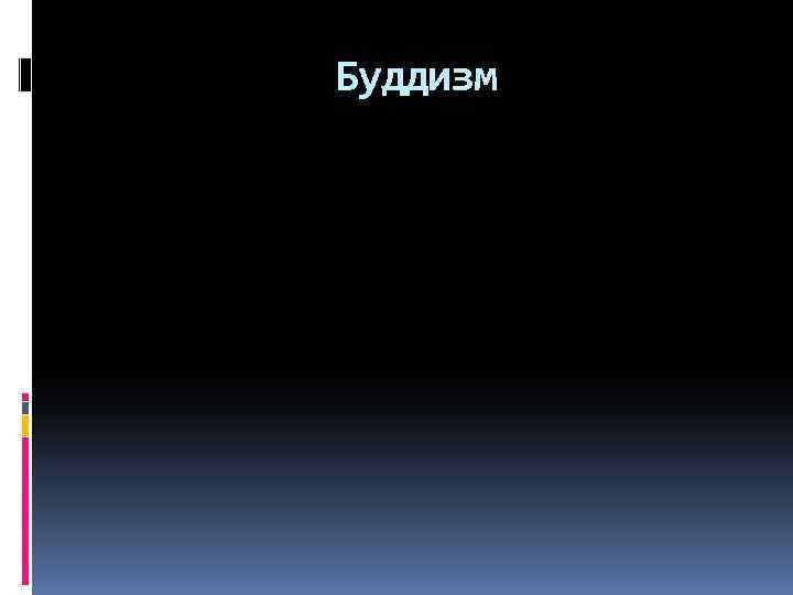 Буддизм 