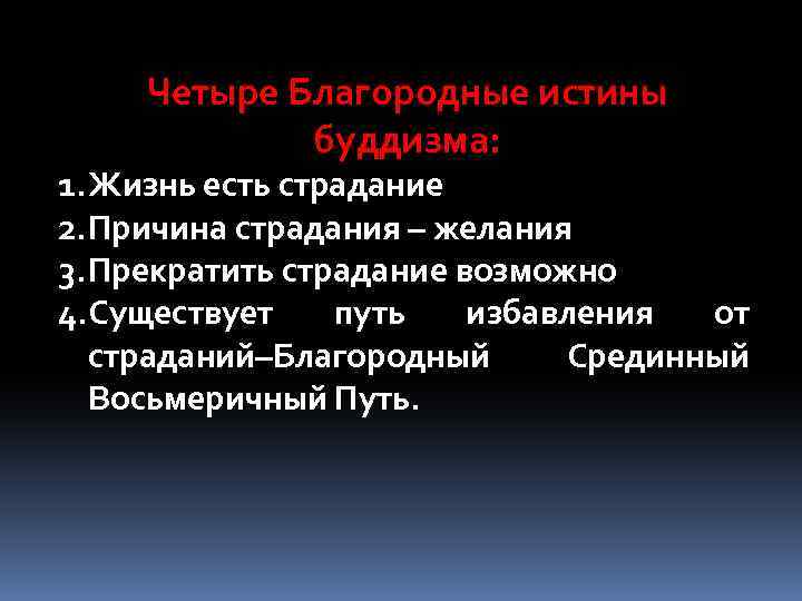 Сколько благородных истин в буддизме