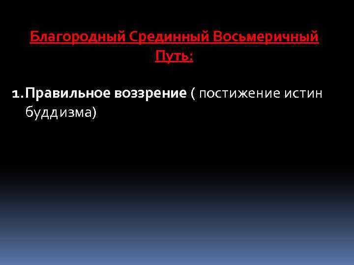 Благородный Срединный Восьмеричный Путь: 1. Правильное воззрение ( постижение истин буддизма) 