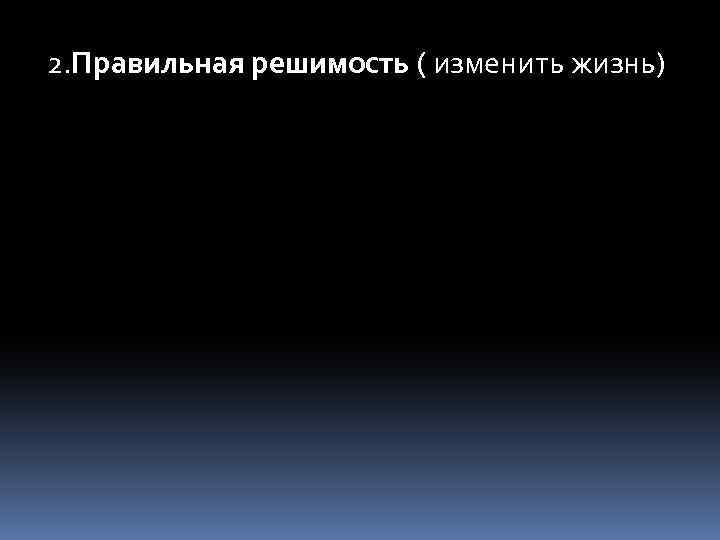 2. Правильная решимость ( изменить жизнь) 