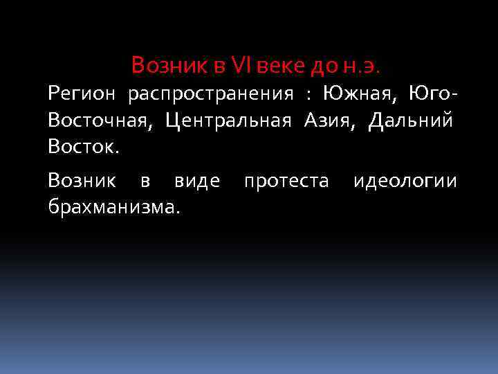 Возник в VI веке до н. э. Регион распространения : Южная, Юго. Восточная, Центральная