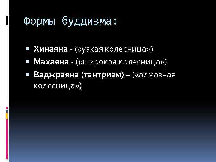 Формы буддизма: Хинаяна - ( «узкая колесница» ) Махаяна - ( «широкая колесница» )
