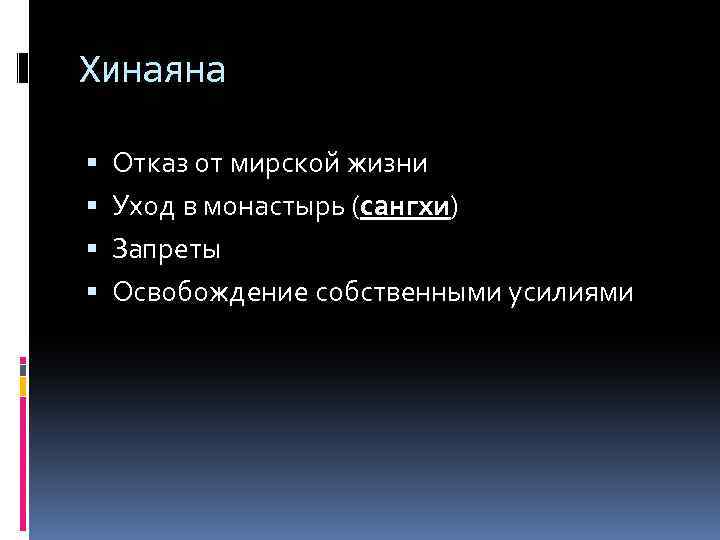 Хинаяна Отказ от мирской жизни Уход в монастырь (сангхи) Запреты Освобождение собственными усилиями 