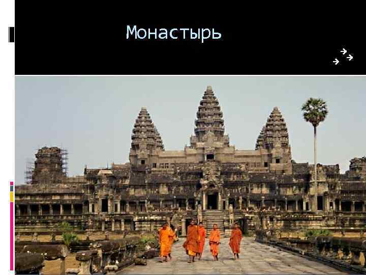 Монастырь 