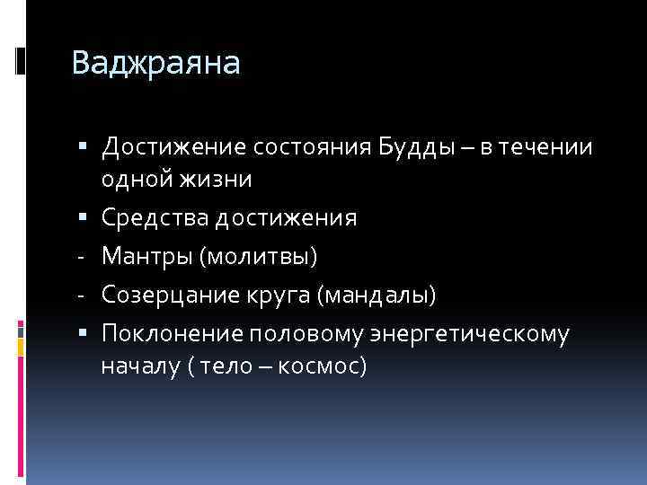 Ваджраяна Достижение состояния Будды – в течении одной жизни Средства достижения - Мантры (молитвы)