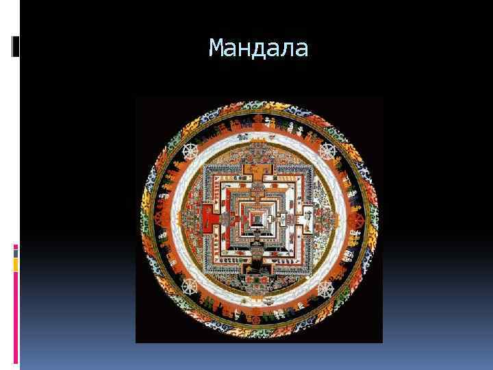 Мандала 