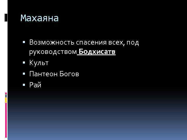 Махаяна Возможность спасения всех, под руководством Бодхисатв Культ Пантеон Богов Рай 