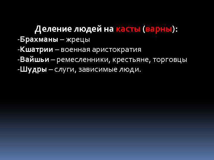 Деление людей на касты (варны): -Брахманы – жрецы -Кшатрии – военная аристократия -Вайшьи –