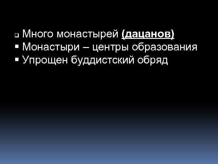 Много монастырей (дацанов) Монастыри – центры образования Упрощен буддистский обряд q 