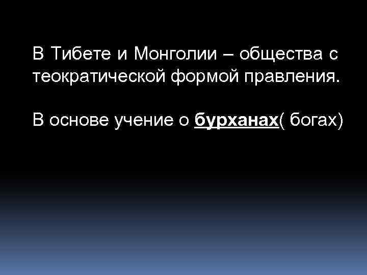 В Тибете и Монголии – общества с теократической формой правления. В основе учение о