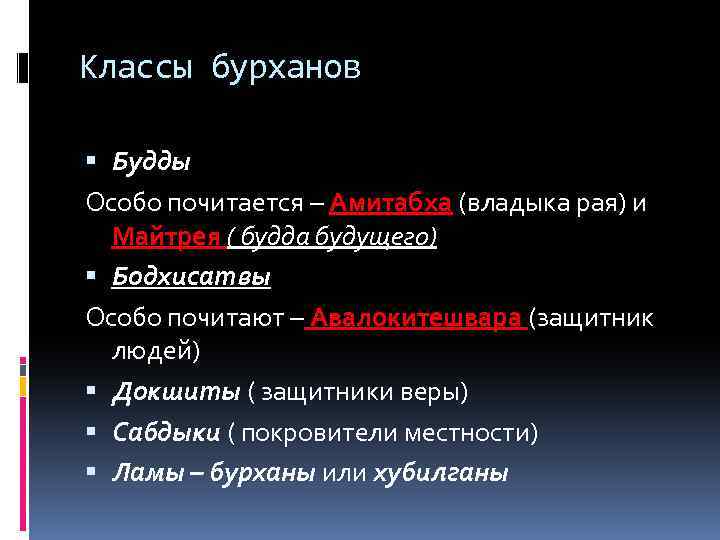 Классы бурханов Будды Особо почитается – Амитабха (владыка рая) и Майтрея ( будда будущего)