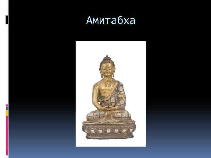 Амитабха 