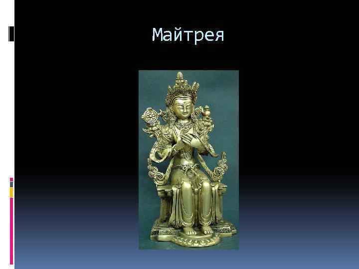 Майтрея 