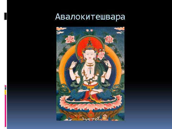 Авалокитешвара 