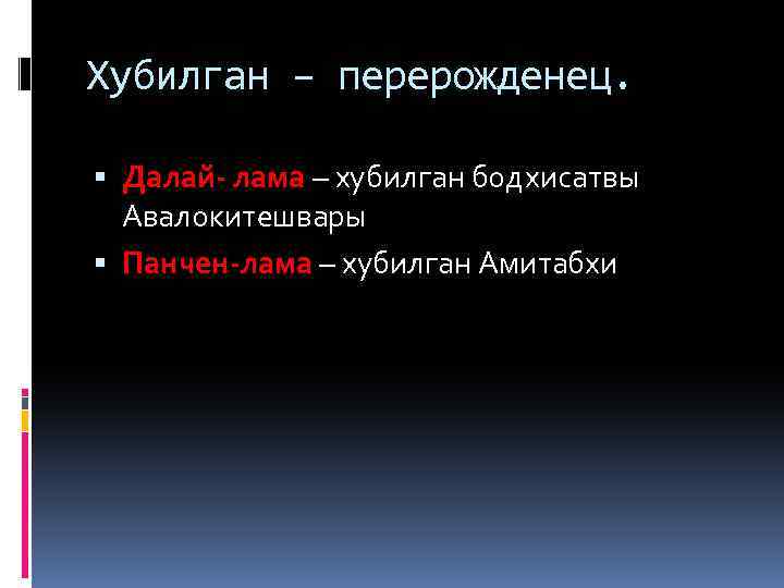 Хубилган – перерожденец. Далай- лама – хубилган бодхисатвы Авалокитешвары Панчен-лама – хубилган Амитабхи 