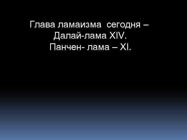 Глава ламаизма сегодня – Далай-лама XIV. Панчен- лама – XI. 