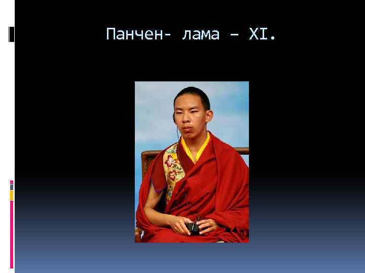 Панчен- лама – XI. 