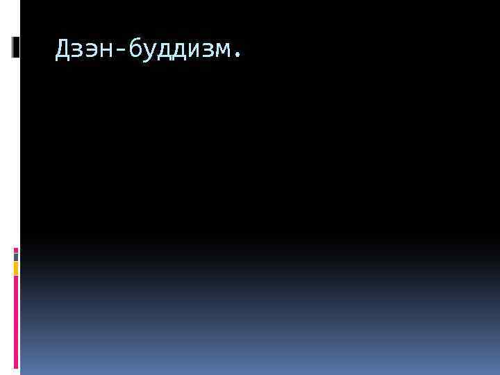 Дзэн-буддизм. 