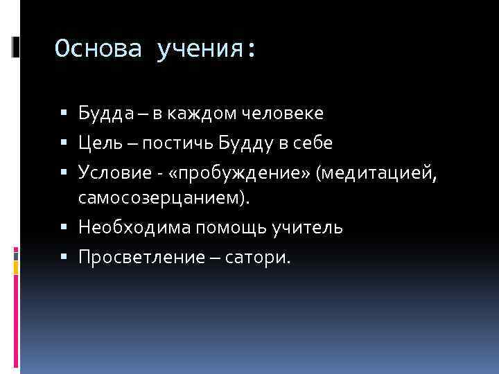 Основа учения: Будда – в каждом человеке Цель – постичь Будду в себе Условие