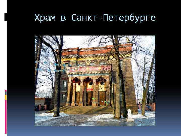 Храм в Санкт-Петербурге 