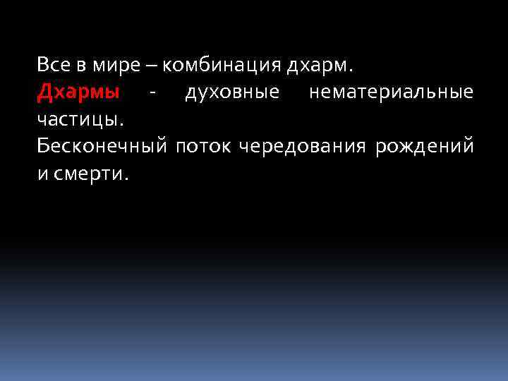Все в мире – комбинация дхарм. Дхармы - духовные нематериальные частицы. Бесконечный поток чередования