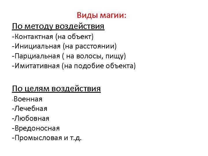 Виды магии: По методу воздействия -Контактная (на объект) -Инициальная (на расстоянии) -Парциальная ( на