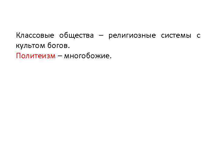 Классовые общества – религиозные системы с культом богов. Политеизм – многобожие. 