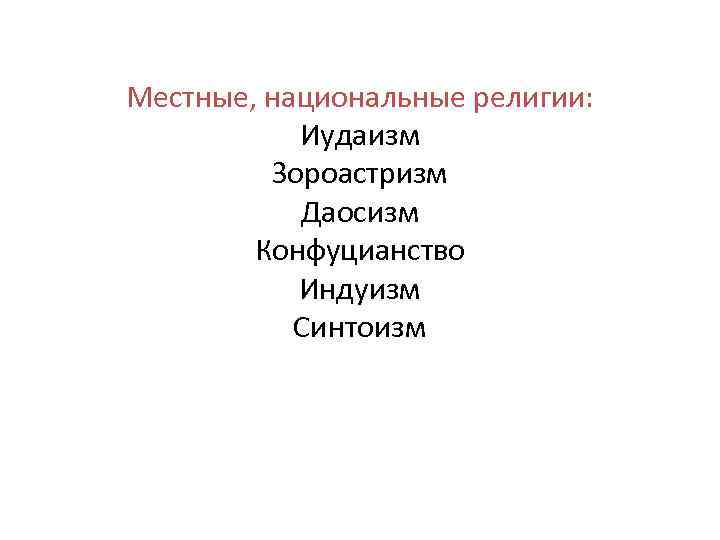 Местные, национальные религии: Иудаизм Зороастризм Даосизм Конфуцианство Индуизм Синтоизм 