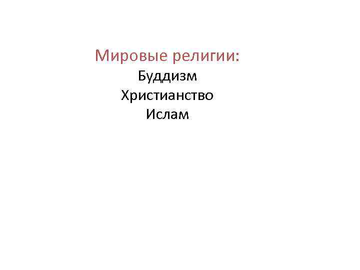 Мировые религии: Буддизм Христианство Ислам 