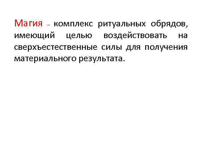 Магия – комплекс ритуальных обрядов, имеющий целью воздействовать на сверхъестественные силы для получения материального