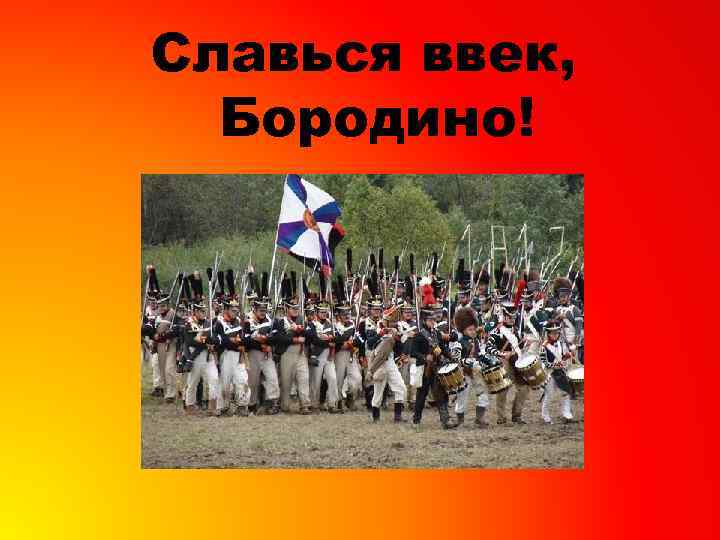 Славься ввек, Бородино! 
