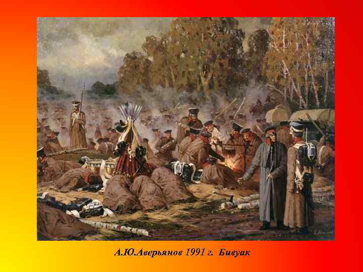 А. Ю. Аверьянов 1991 г. Бивуак 