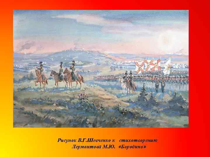 Рисунок В. Г. Шевченко к стихотворению Лермонтова М. Ю. «Бородино» 