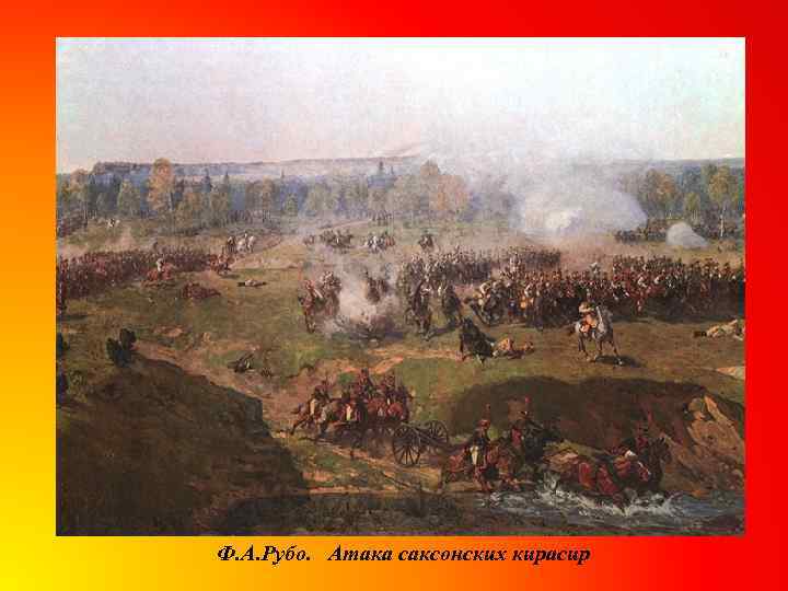 Ф. А. Рубо. Атака саксонских кирасир 