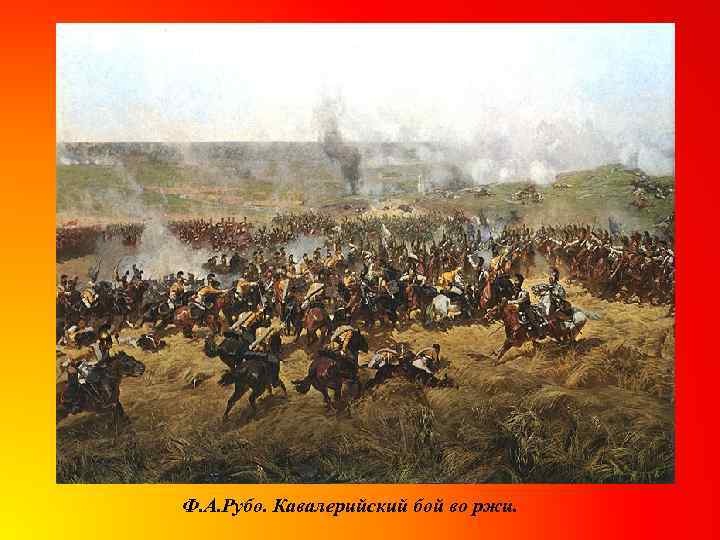 Ф. А. Рубо. Кавалерийский бой во ржи. 
